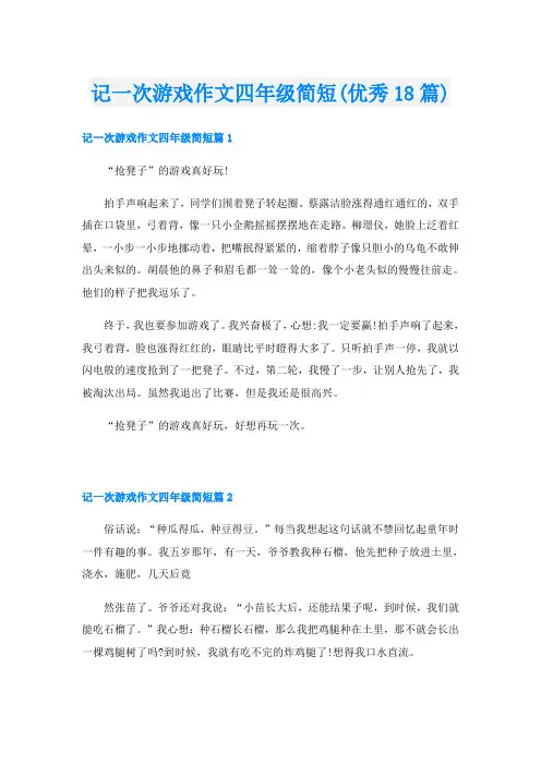 记一次游戏作文四年级简短(优秀18篇)