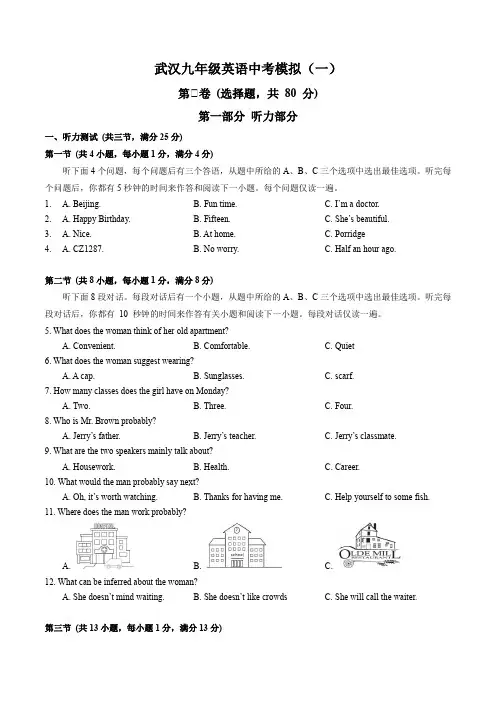 湖北省武汉九年级英语中考模拟(一)(含答案,无听力音频,无原文)