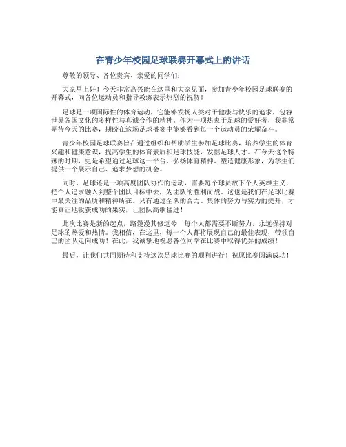 在青少年校园足球联赛开幕式上的讲话