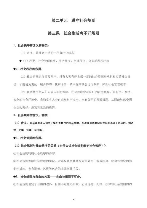 部编版八年级道德与法治上册第二单元遵守社会规则知识梳理