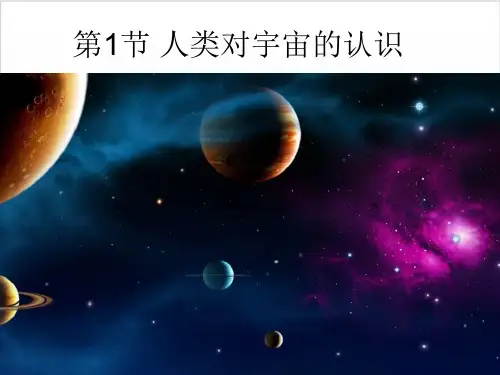 浙教版《人类对宇宙的认识》PPT课件完美版1