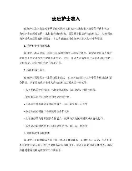 夜班护士准入