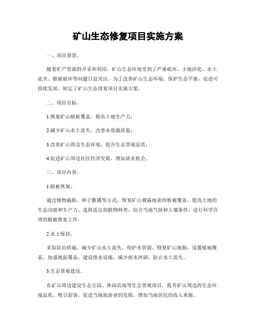矿山生态修复项目实施方案