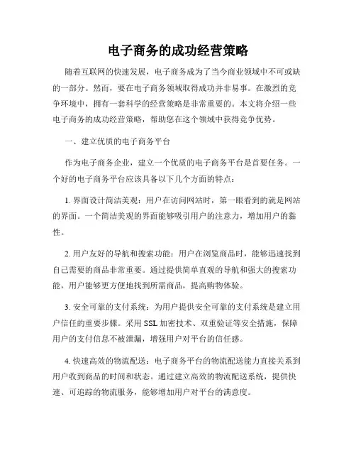 电子商务的成功经营策略
