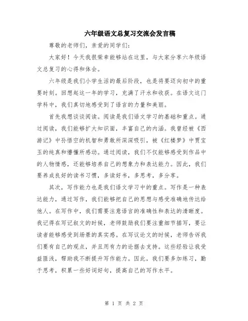 六年级语文总复习交流会发言稿