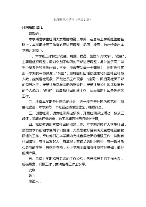 社团辞职申请书（精选3篇）