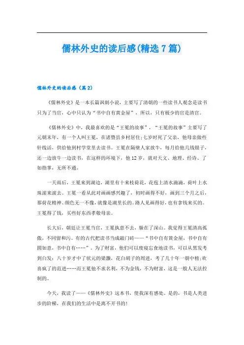 儒林外史的读后感(精选7篇)