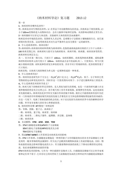 纳米材料导论复习题