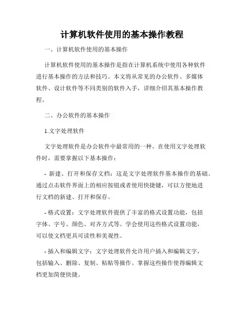 计算机软件使用的基本操作教程