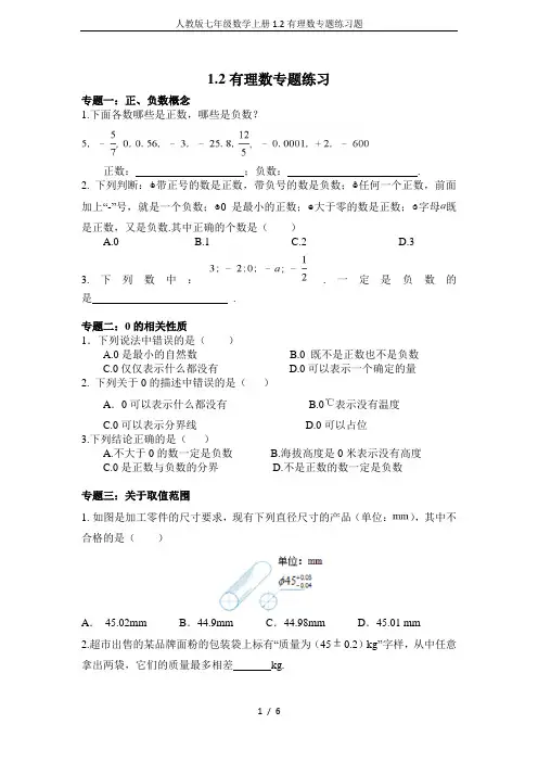 人教版七年级数学上册1.2有理数专题练习题