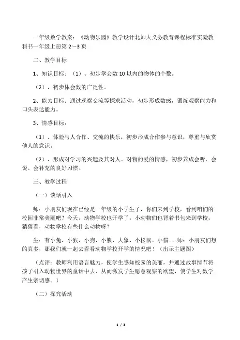 一年级数学教案： 《动物乐园》教学设计