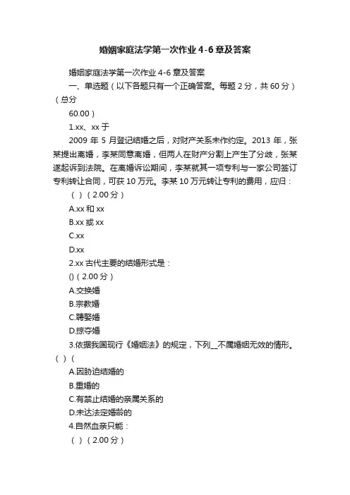 婚姻家庭法学第一次作业4-6章及答案