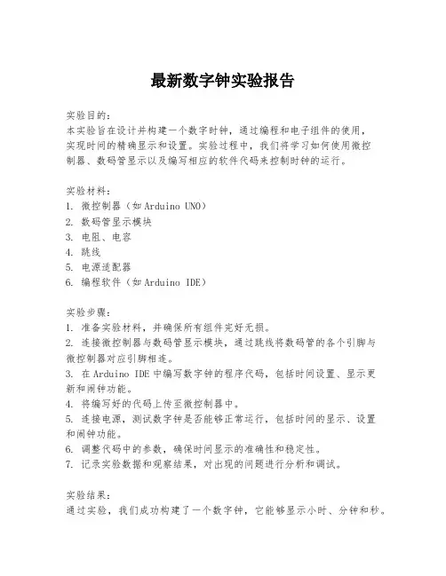 最新数字钟实验报告
