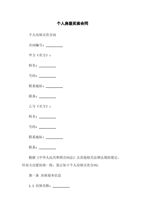个人房屋买卖合同 2