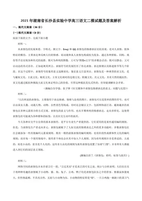 2021年湖南省长沙县实验中学高三语文二模试题及答案解析