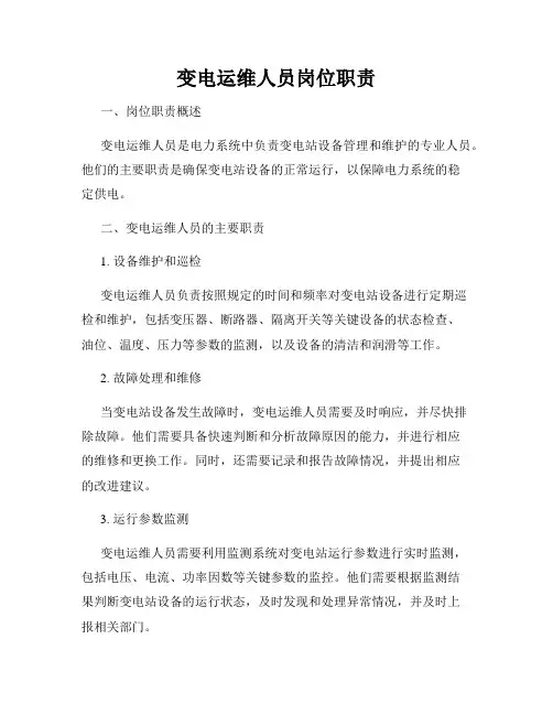 变电运维人员岗位职责