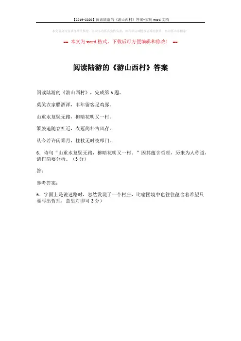 【2019-2020】阅读陆游的《游山西村》答案-实用word文档 (1页)
