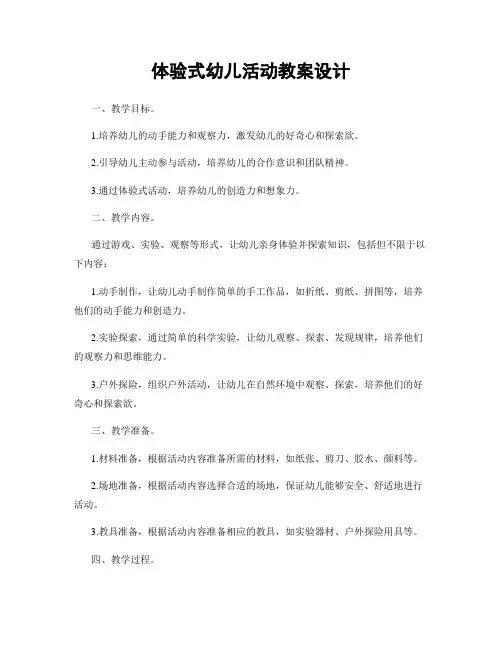 体验式幼儿活动教案设计