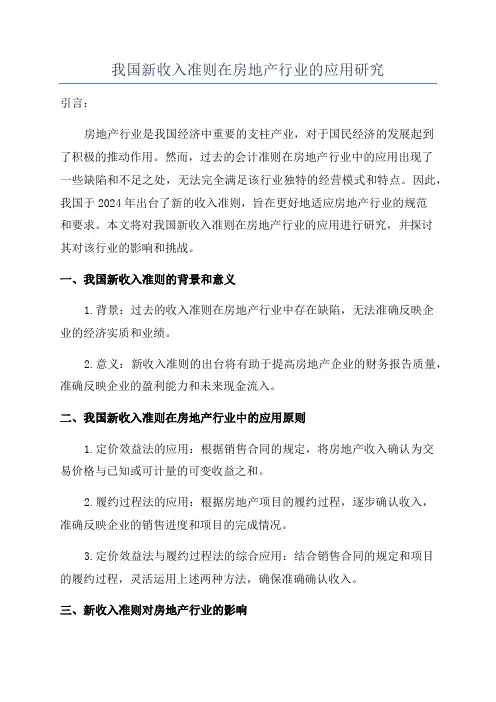 我国新收入准则在房地产行业的应用研究