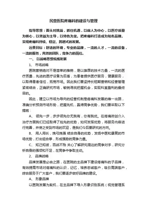 民营医院疼痛科的建设与管理