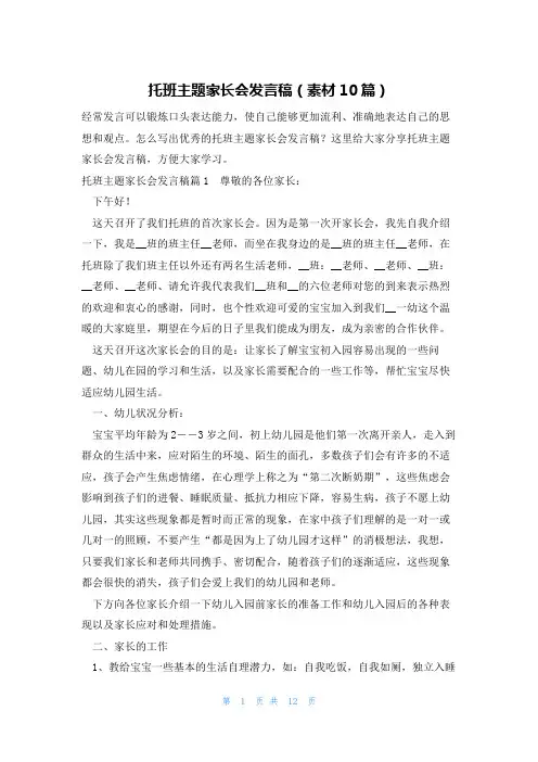 托班主题家长会发言稿(素材10篇)