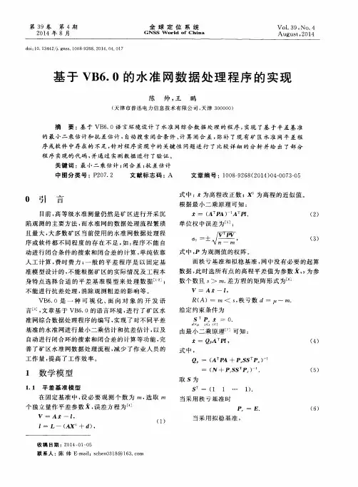 基于VB6.0的水准网数据处理程序的实现