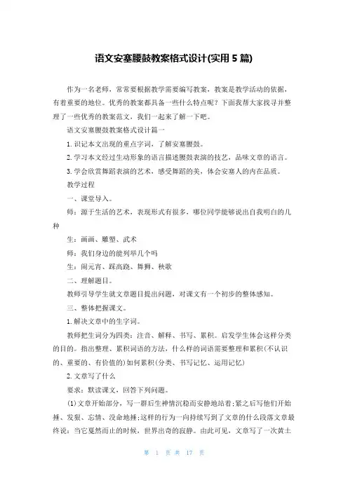 语文安塞腰鼓教案格式设计(实用5篇)