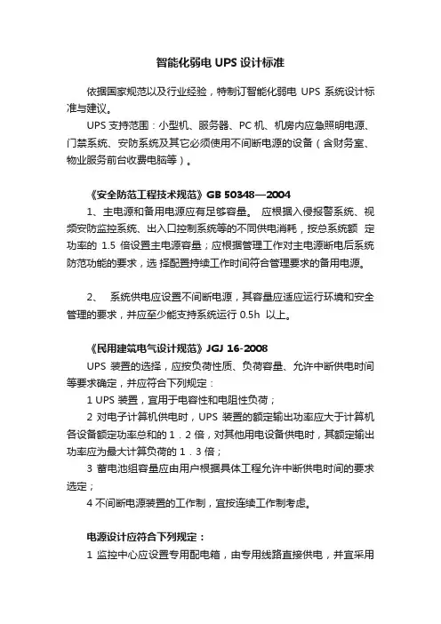 智能化弱电UPS设计标准