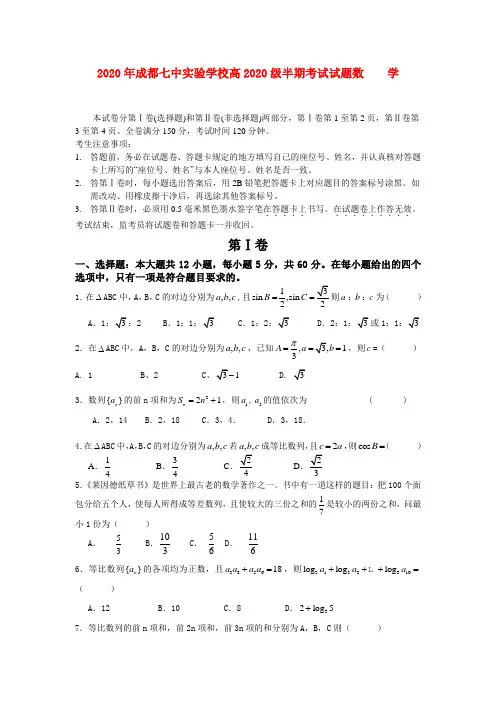 四川省成都七中实验学校2020学年高一数学下学期半期考试(无答案)