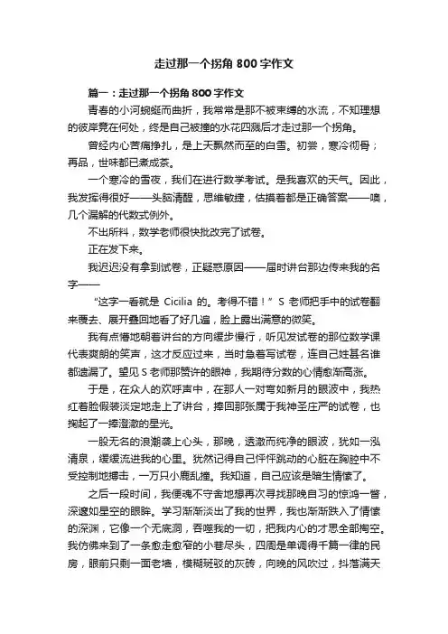 走过那一个拐角800字作文