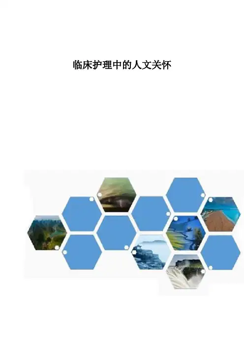 临床护理中的人文关怀