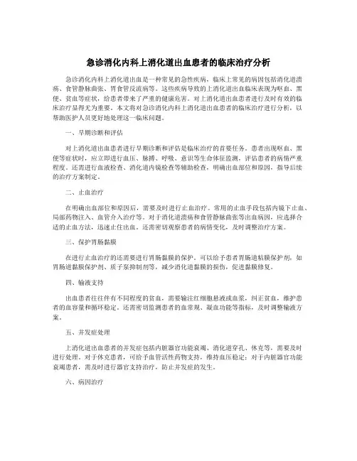 急诊消化内科上消化道出血患者的临床治疗分析