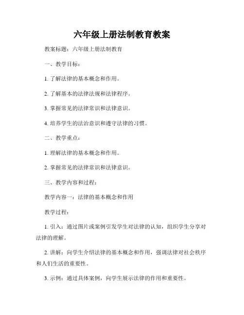 六年级上册法制教育教案