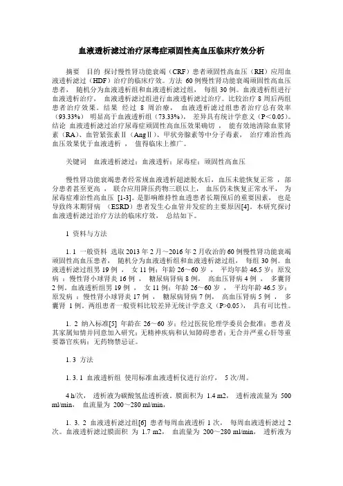 血液透析滤过治疗尿毒症顽固性高血压临床疗效分析