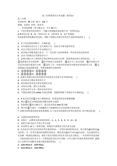 高三生物第四次月考试题(附答案)