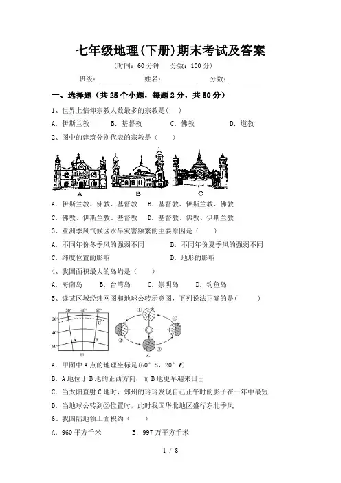 七年级地理(下册)期末考试及答案