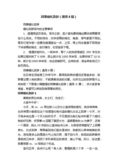 同事婚礼致辞（通用6篇）