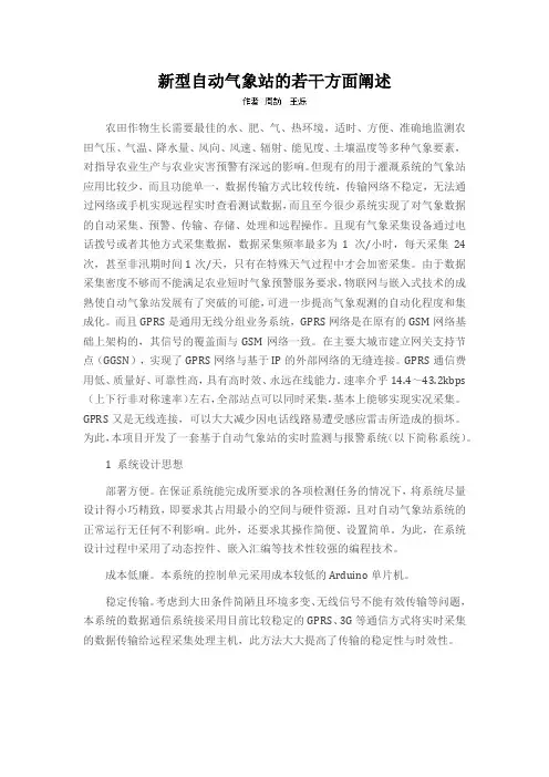 新型自动气象站的若干方面阐述