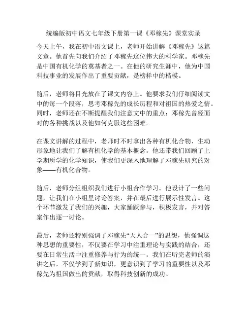 统编版初中语文七年级下册第一课《邓稼先》课堂实录