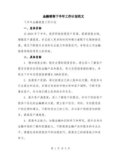 金融销售下半年工作计划范文