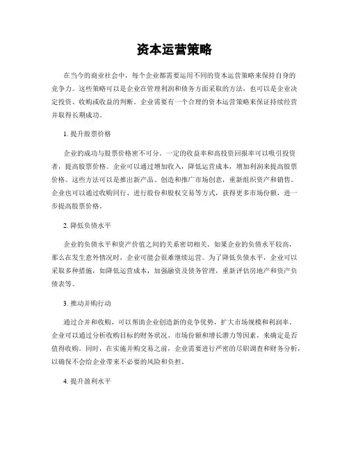 资本运营策略