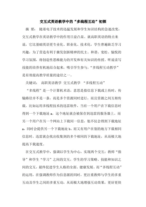 交互式英语教学中“多线程互动”