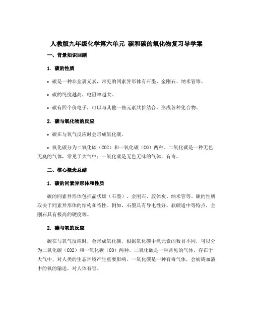 人教版九年级化学第六单元 碳和碳的氧化物复习导学案