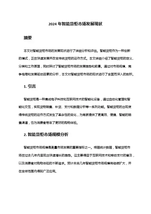 2024年智能货柜市场发展现状