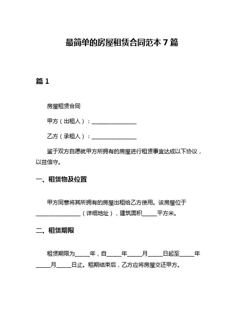 最简单的房屋租赁合同范本7篇
