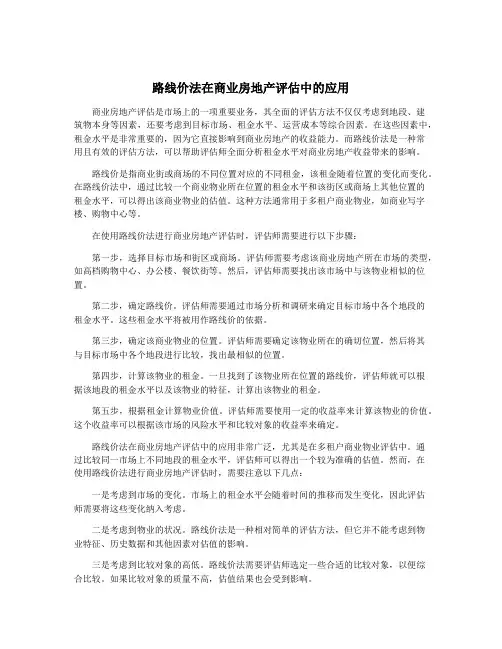 路线价法在商业房地产评估中的应用