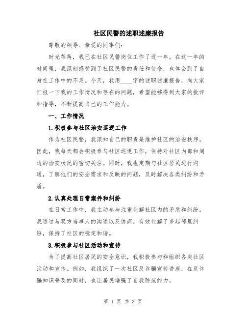 社区民警的述职述廉报告