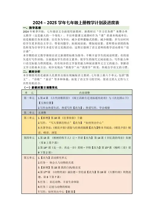 2024～2025学年七年级上册教学计划及进度表「含答案」