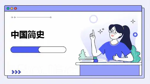 中国简史ppt课件