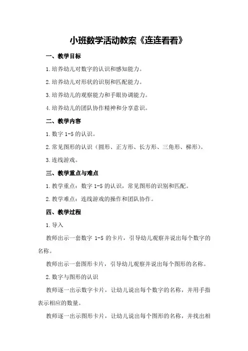 小班数学活动教案《连连看看》